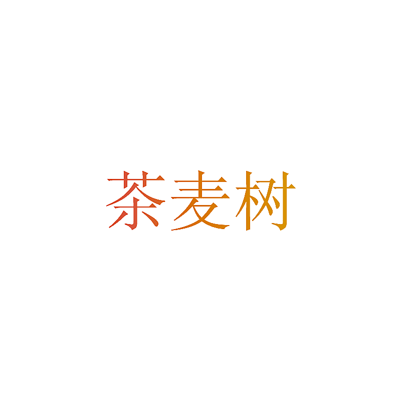 茶麦树