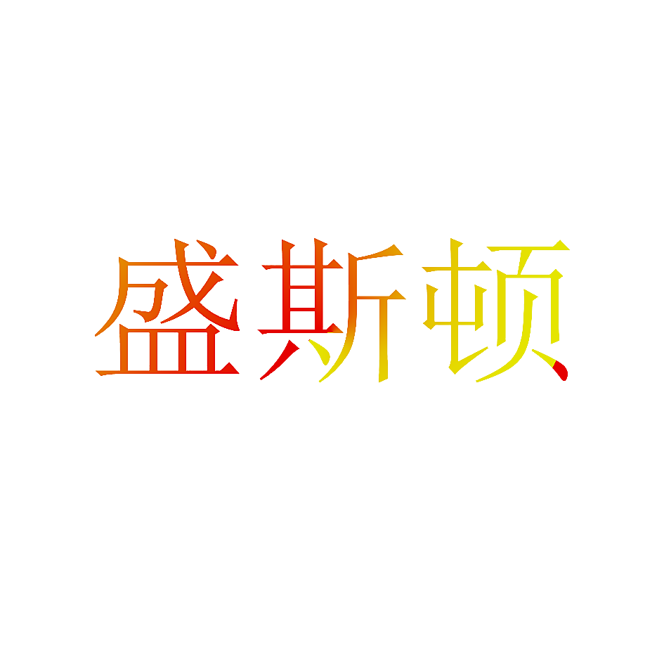 盛斯顿