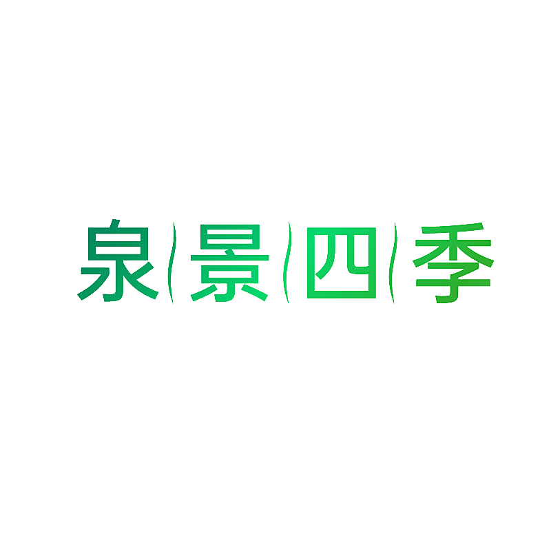 泉景四季