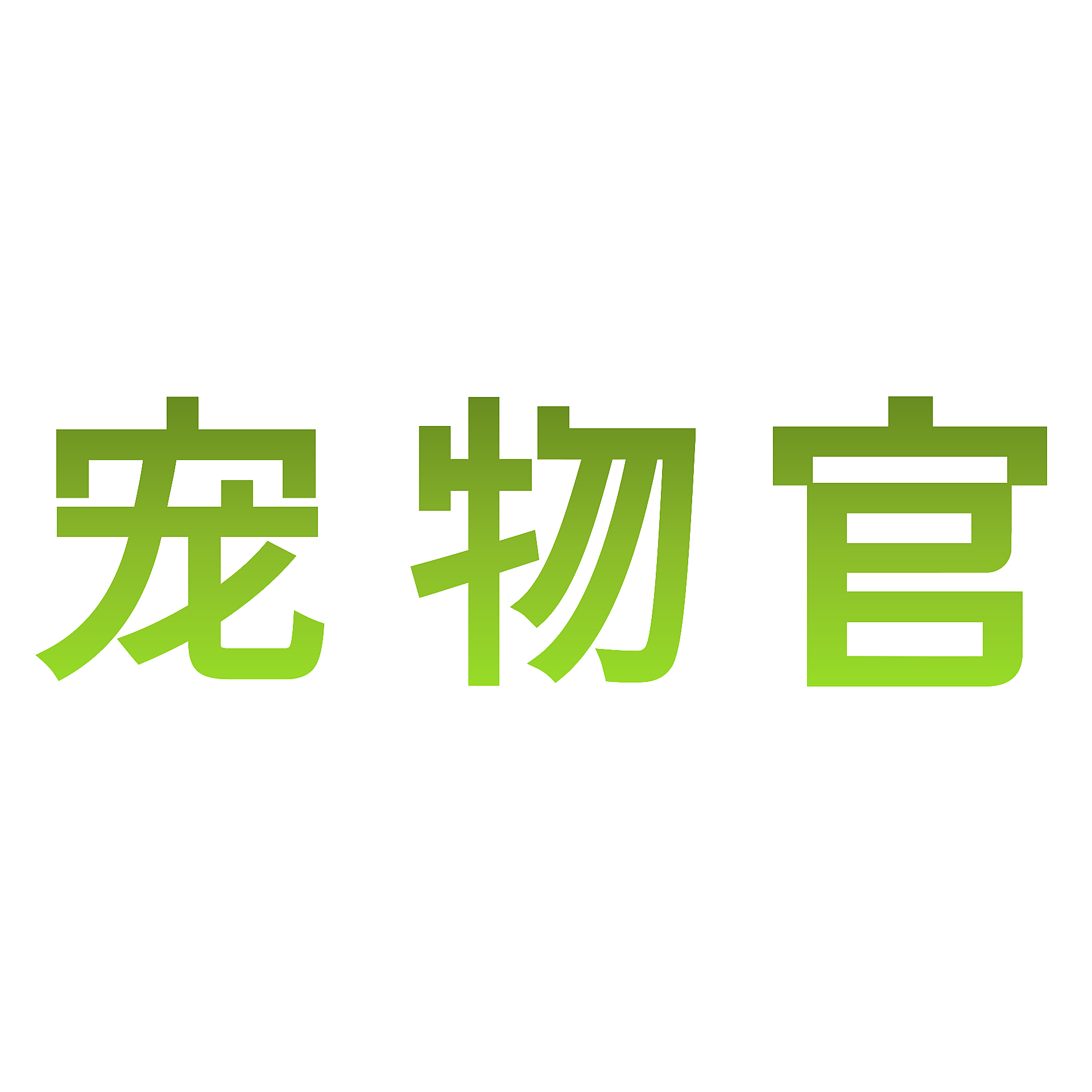 宠物官