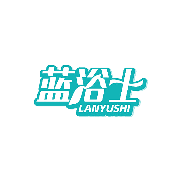 蓝浴士