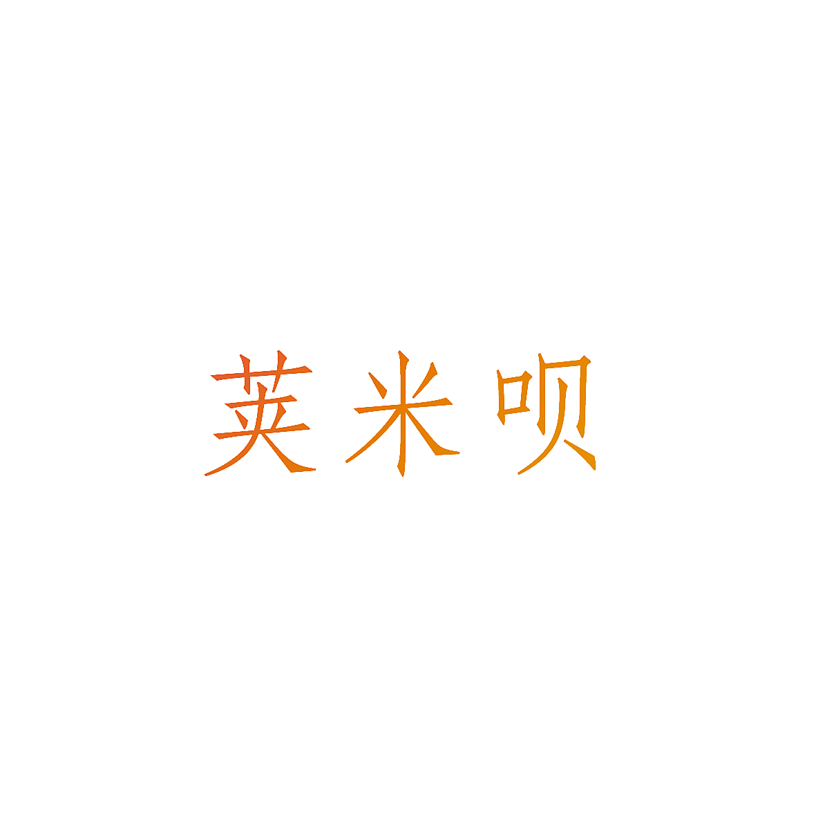 荚米呗