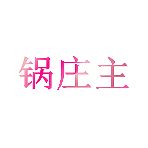 锅庄主