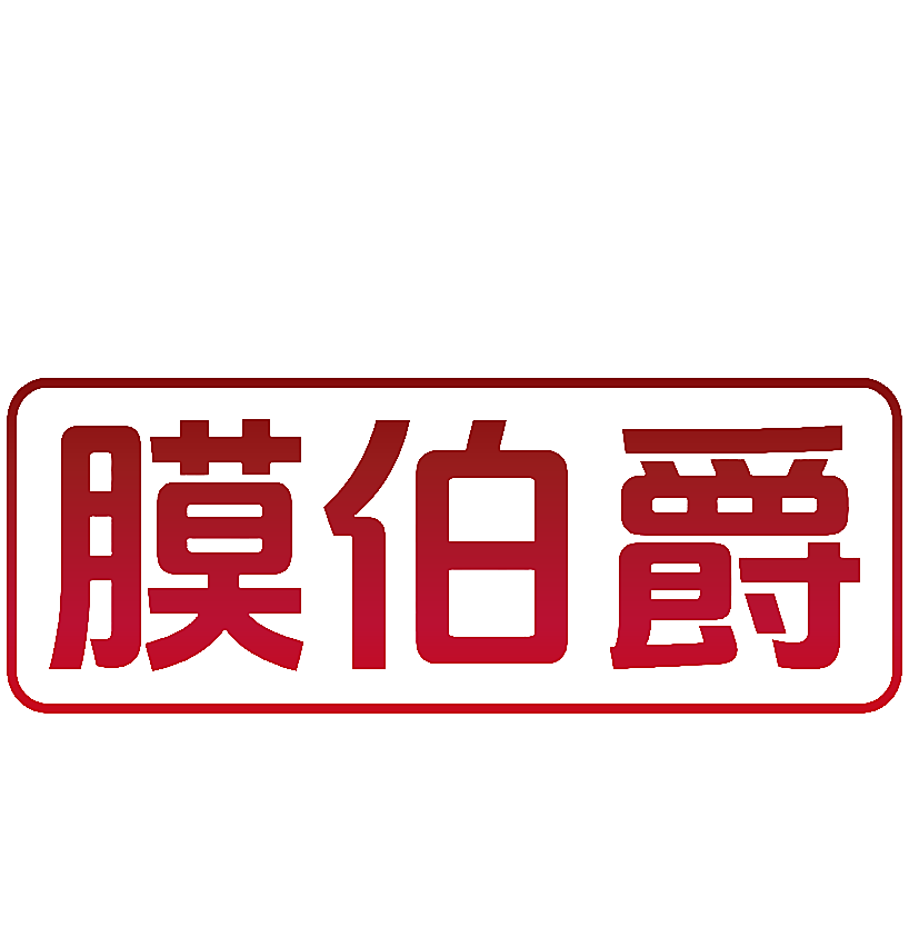 膜伯爵