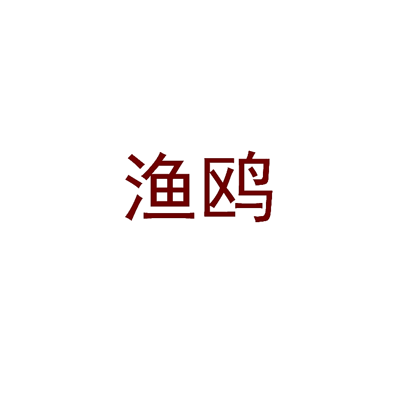 渔鸥