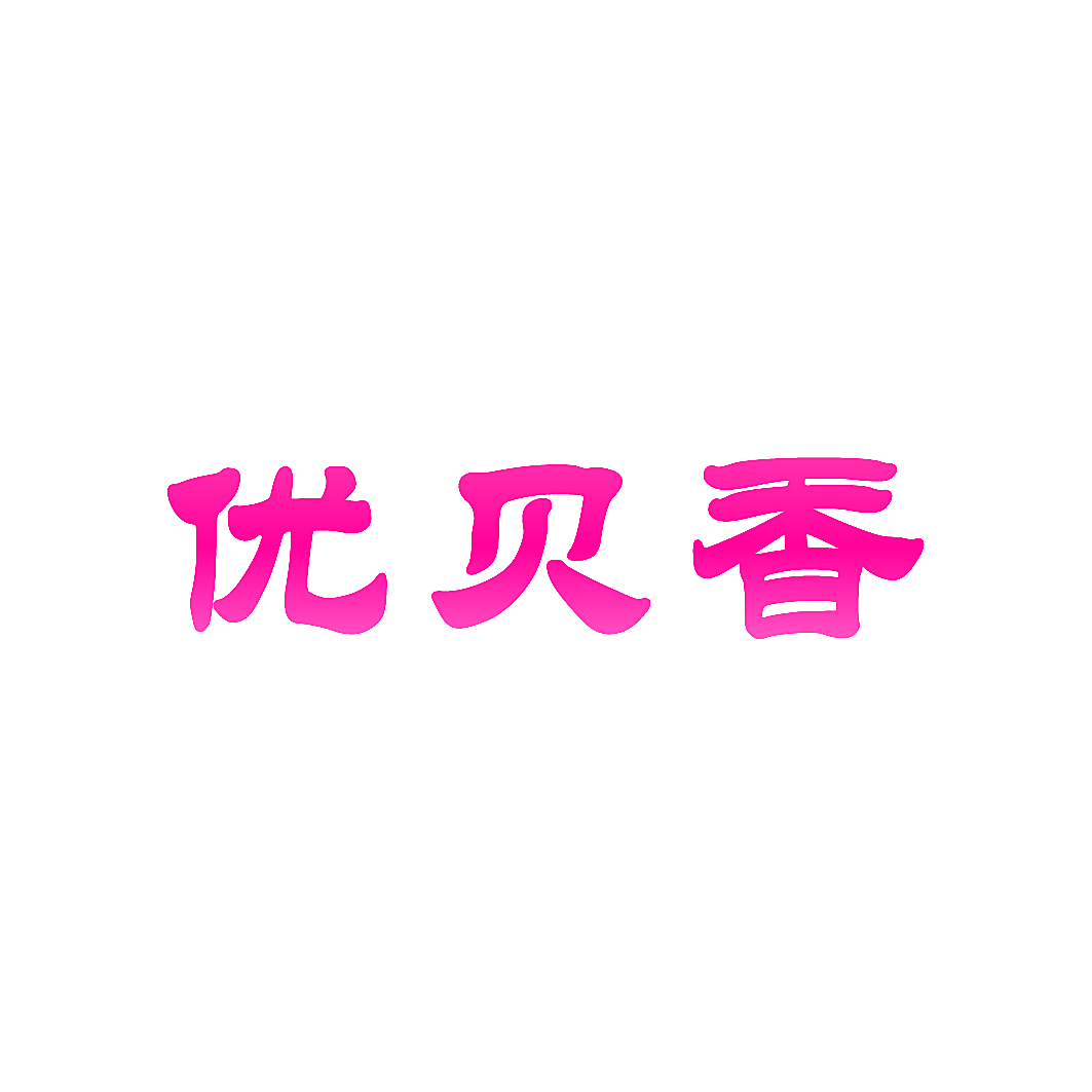 优贝香