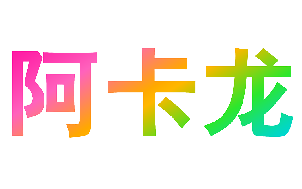 阿卡龙
