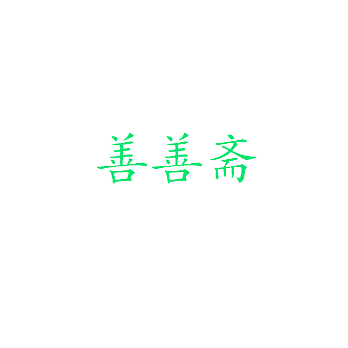 善善斋