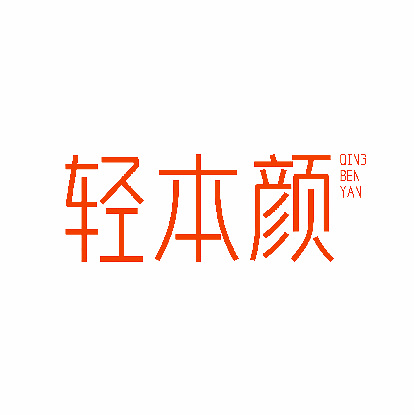 轻本颜