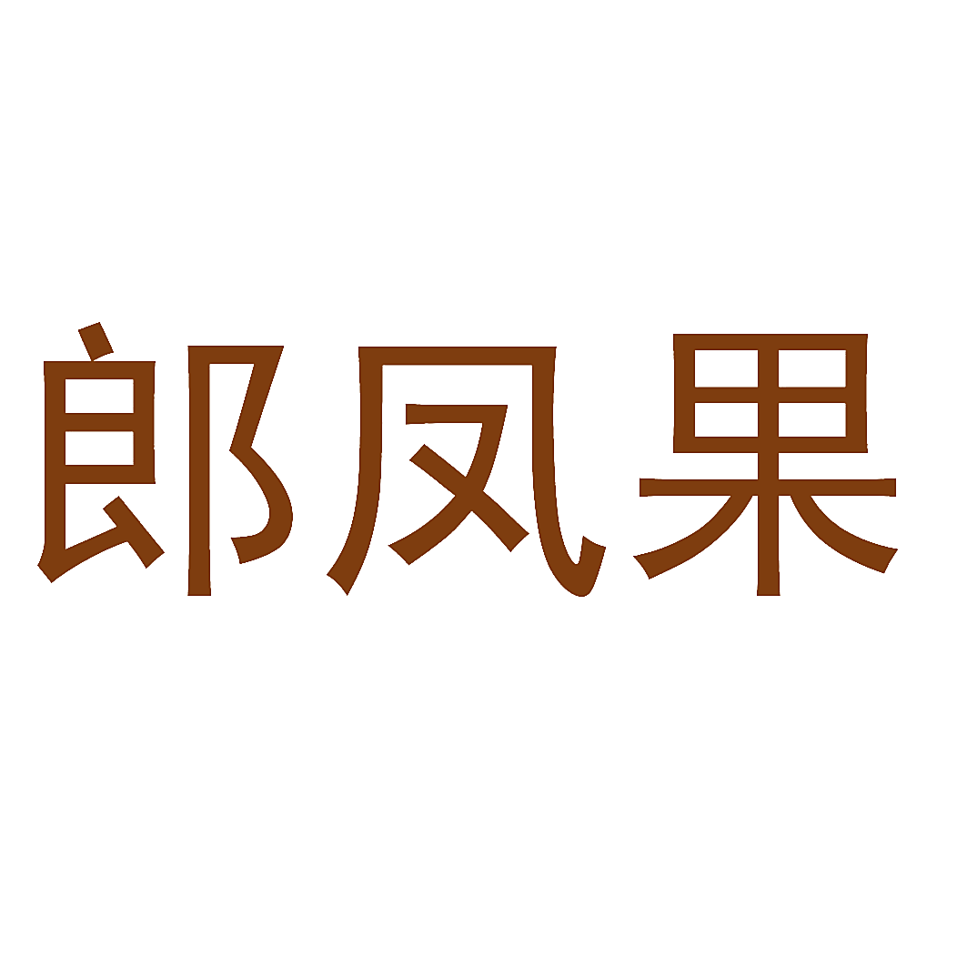 郎凤果