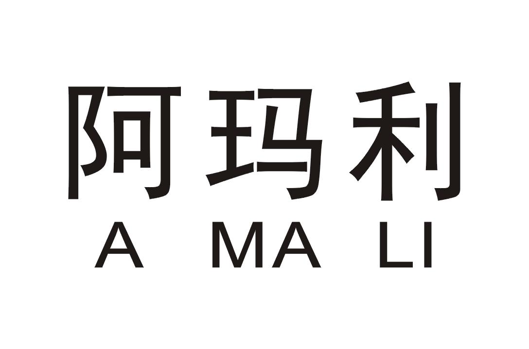 阿玛利amali