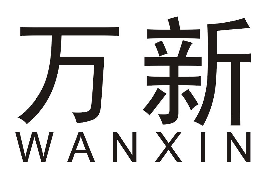 万新wanxin