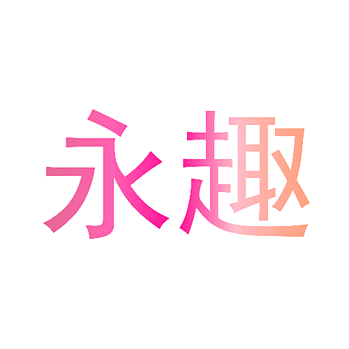 永趣