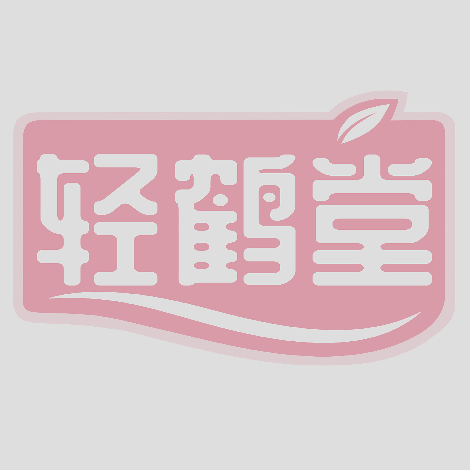 轻鹤堂