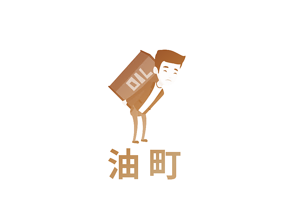 OIL 油町
