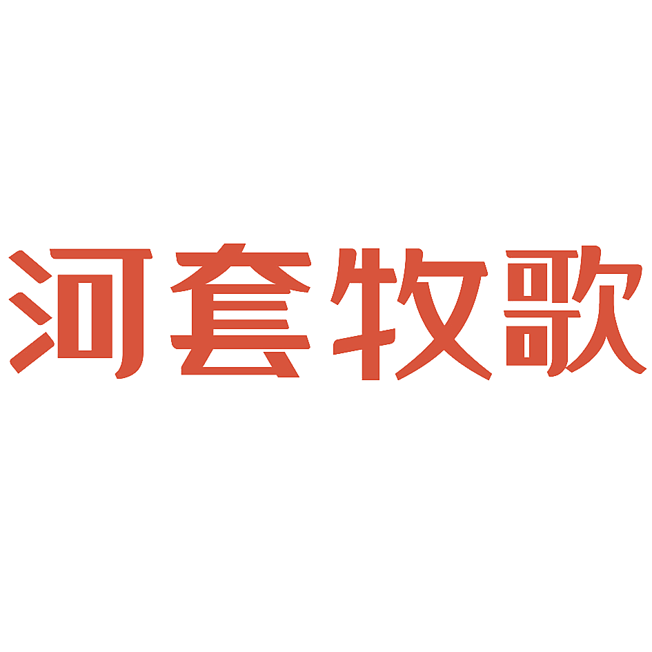 河套牧歌