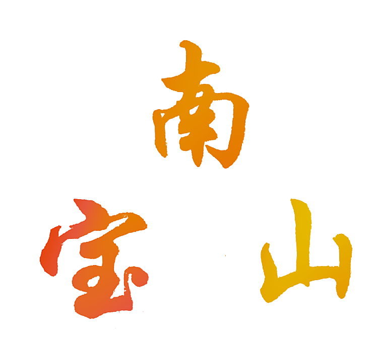 南宝山