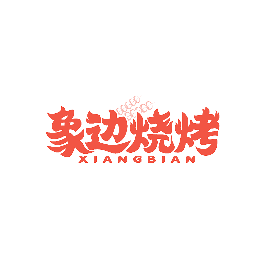 象边烧烤 XIANGBIAN
