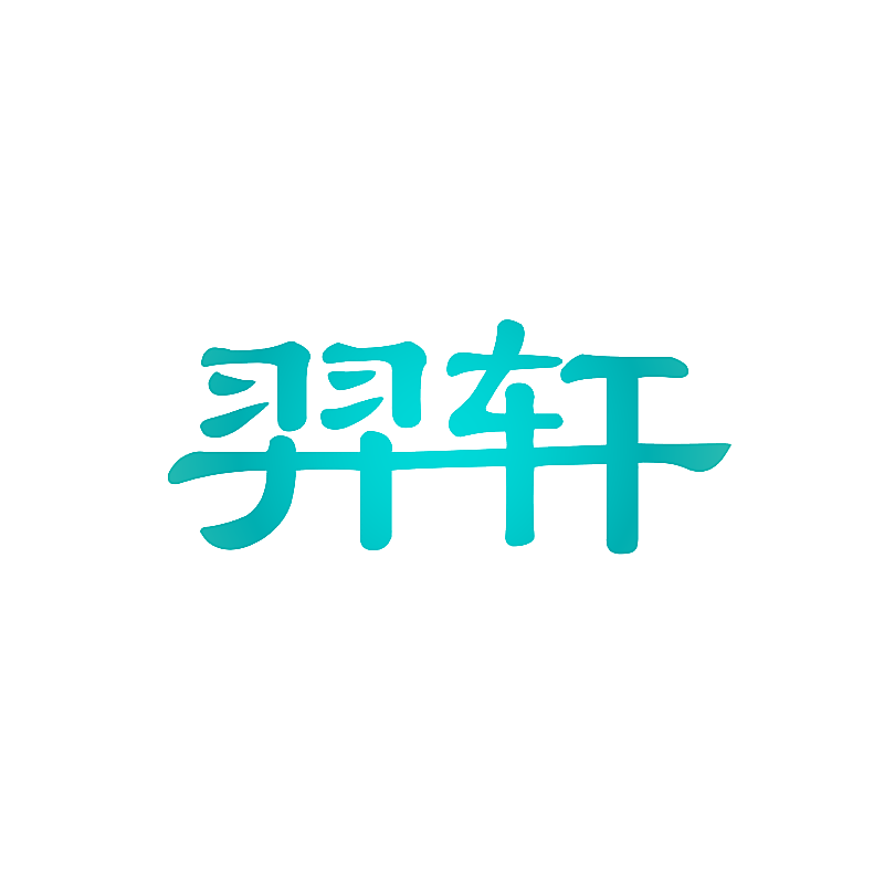 羿轩