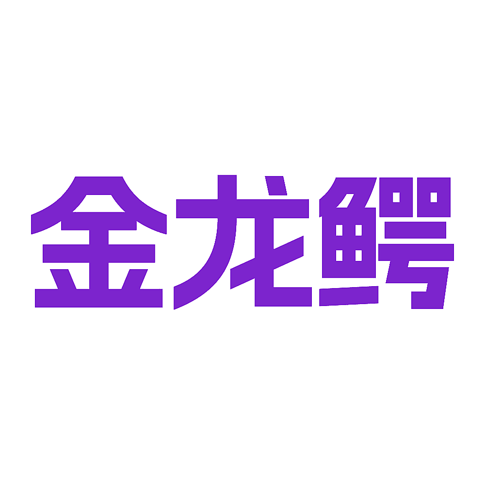 金龙鳄