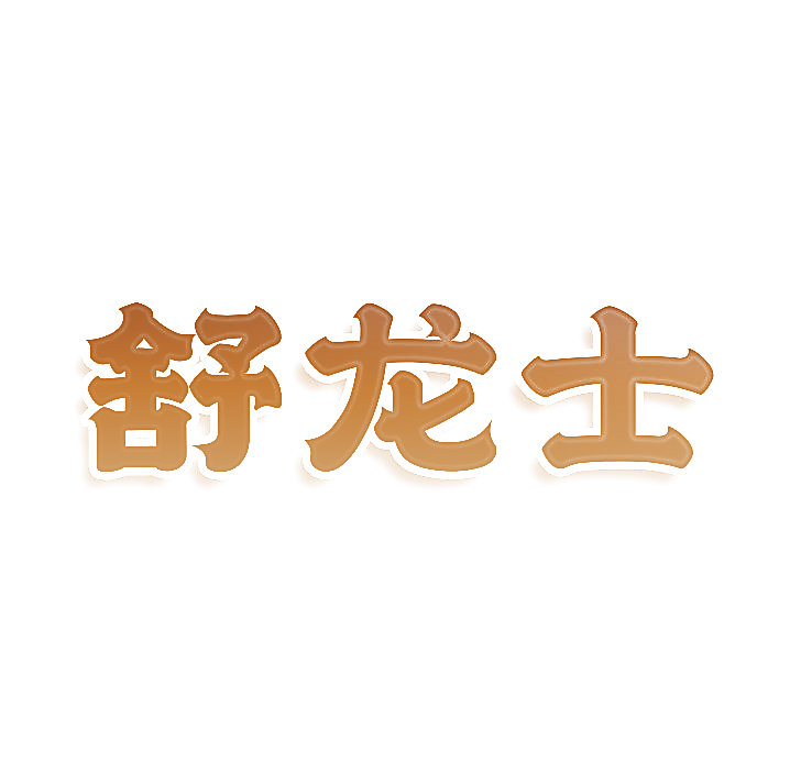舒龙士