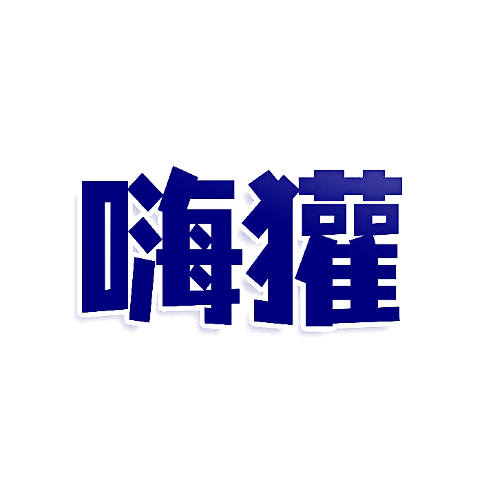 嗨獾