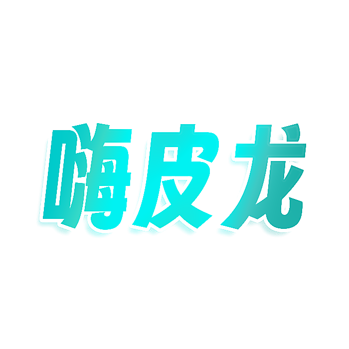 嗨皮龙