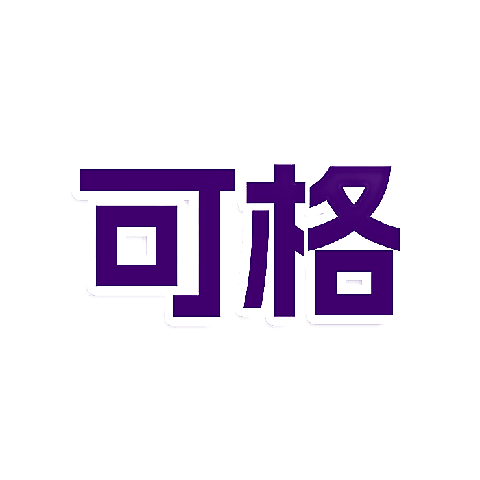可格