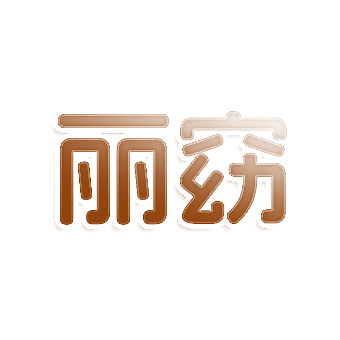 丽窈