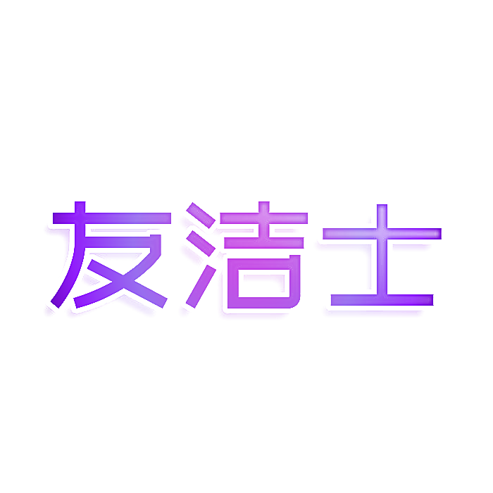 友洁士