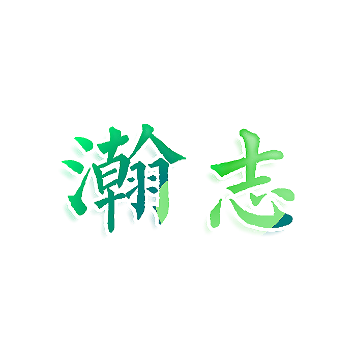 瀚志