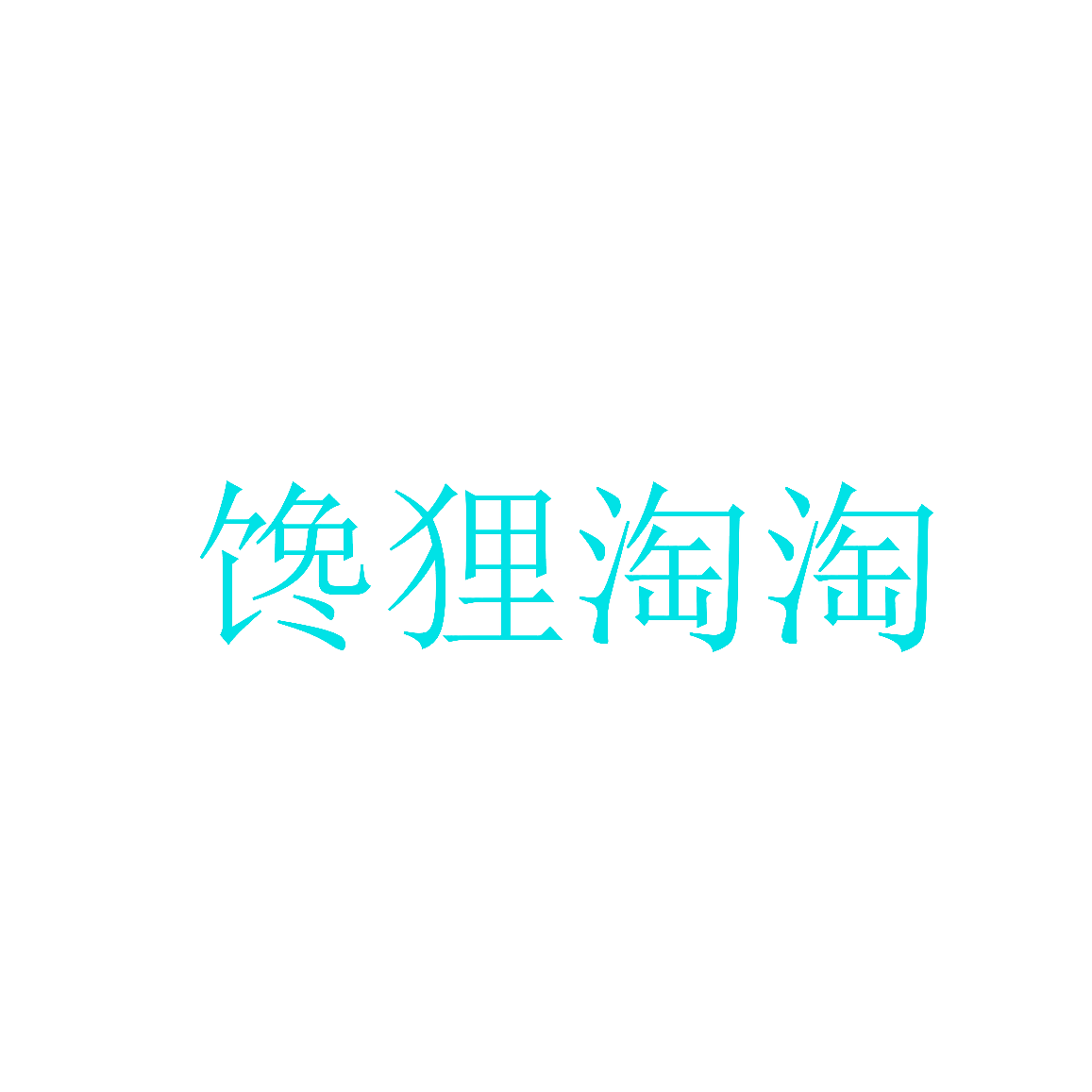 馋狸淘淘