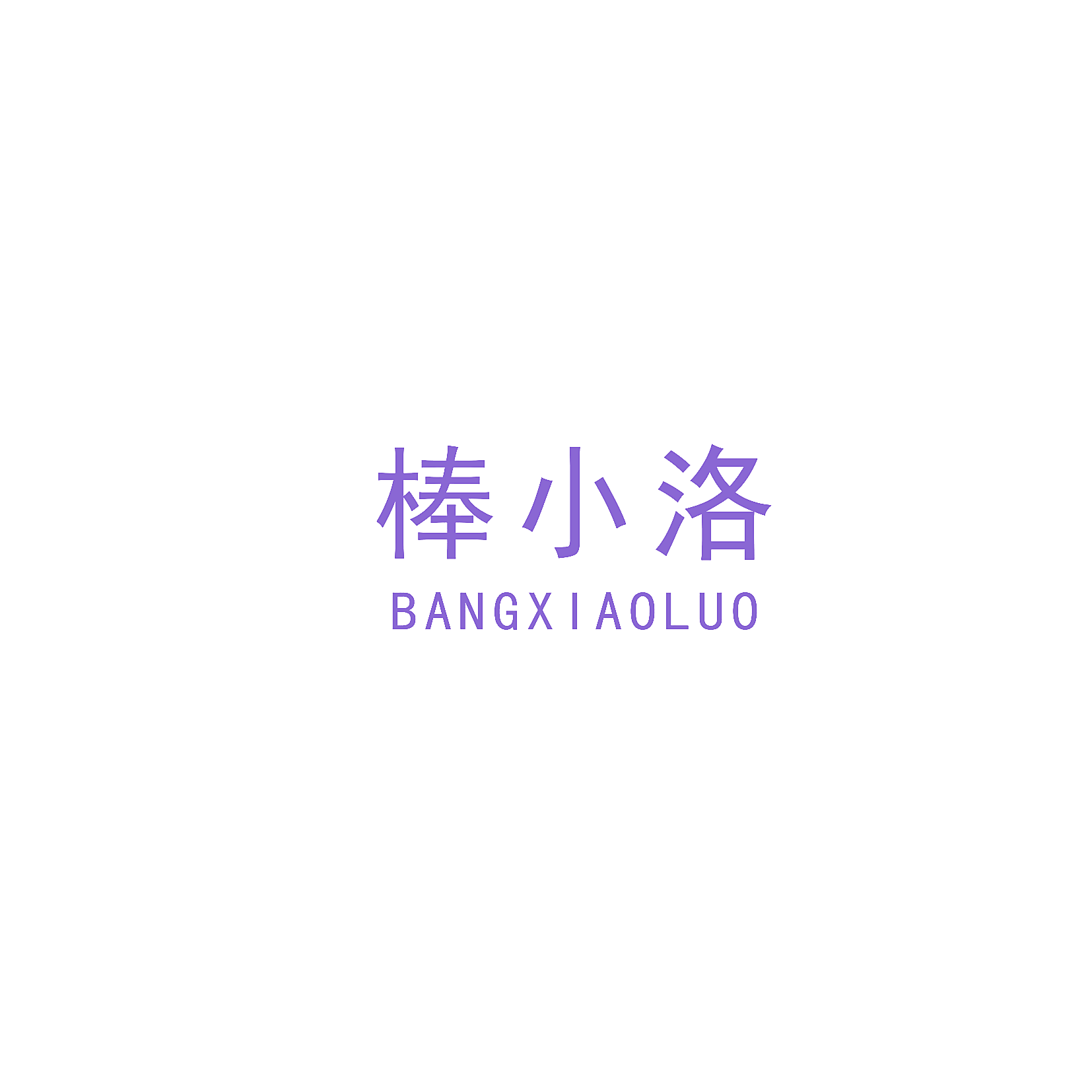 棒小洛