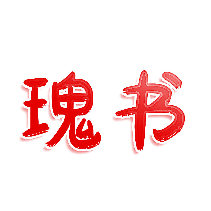 瑰书