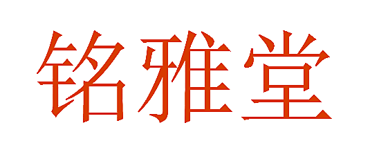 铭雅堂