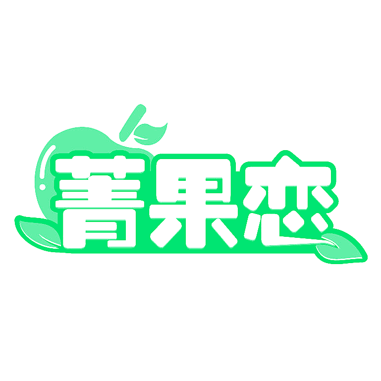 菁果恋