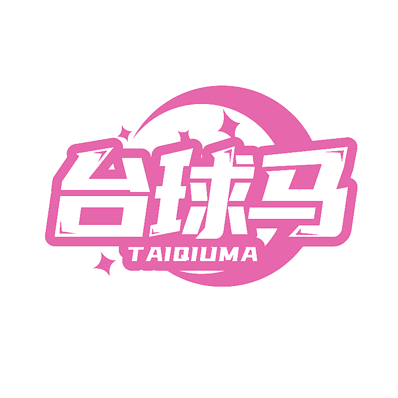 台球马