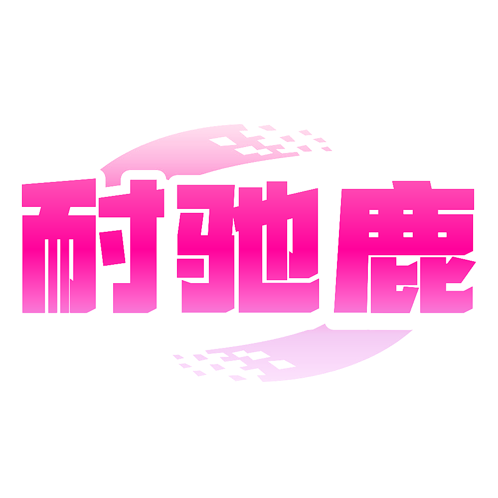 耐驰鹿