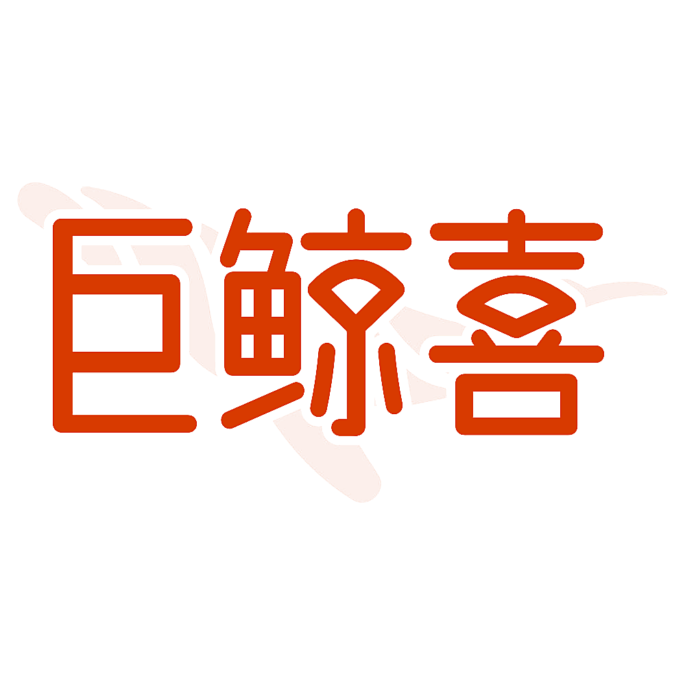 巨鲸喜