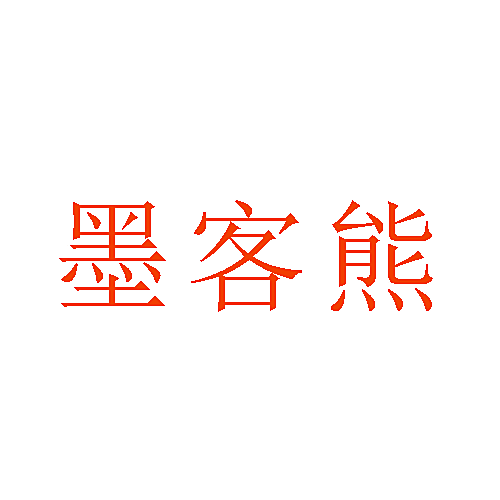 墨客熊