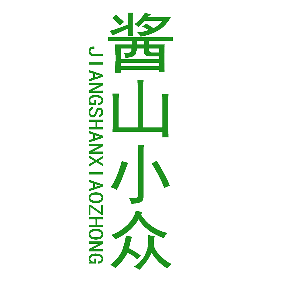 酱山小众