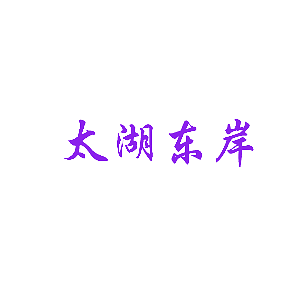 太湖东岸