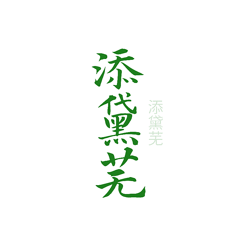 添黛芜