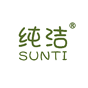纯洁 SUNTI