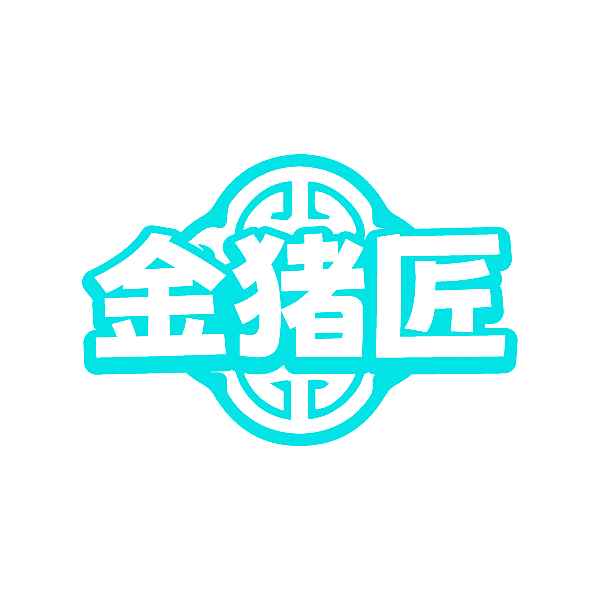 金猪匠