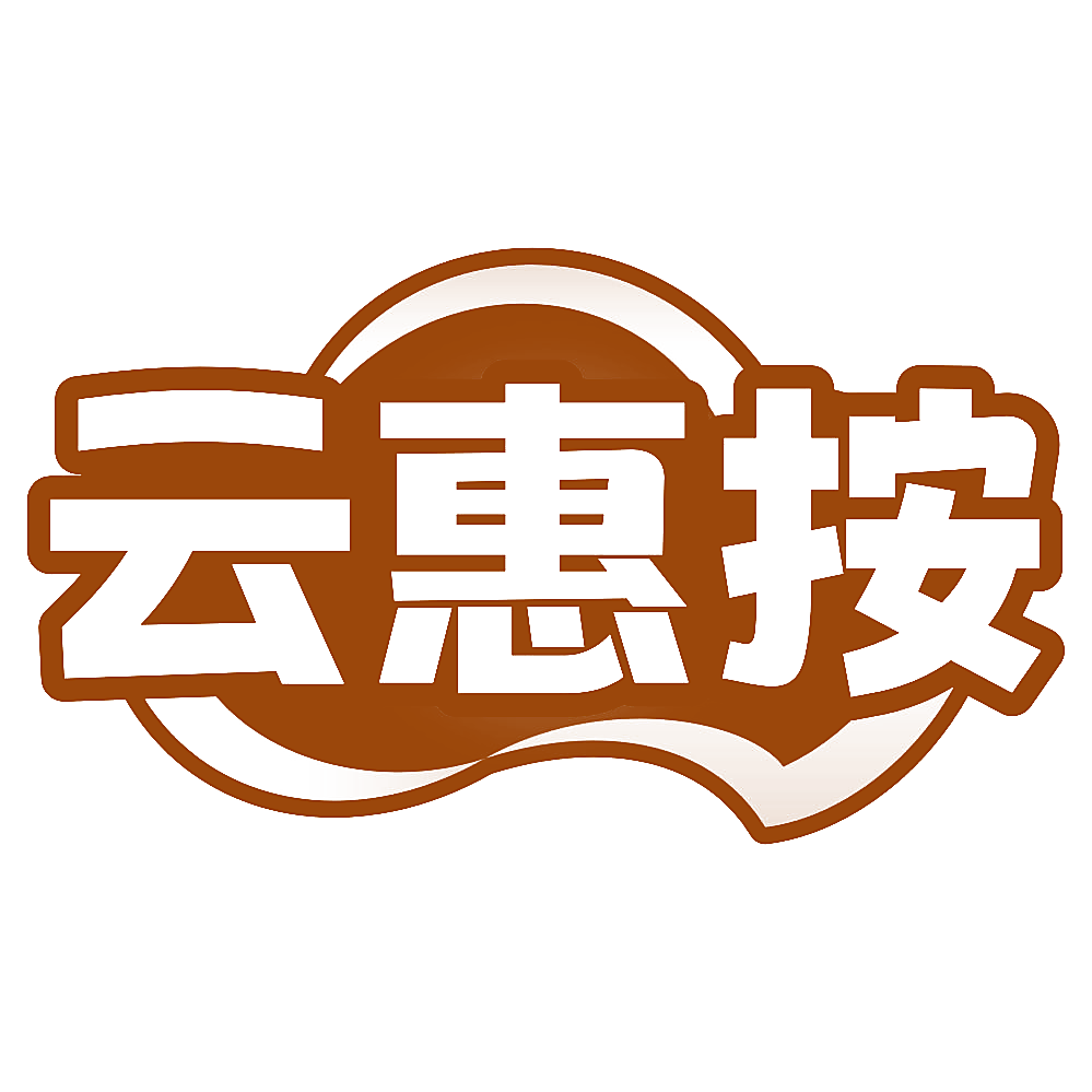 云惠按