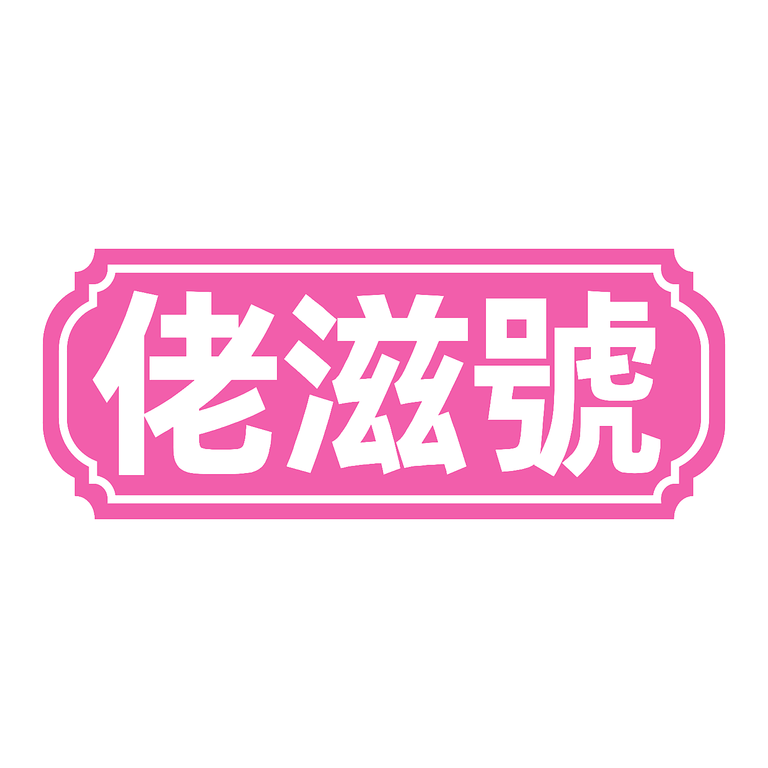 佬滋号