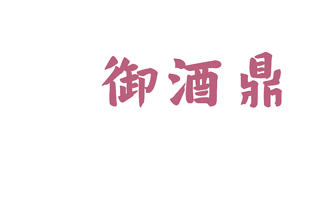 御酒鼎