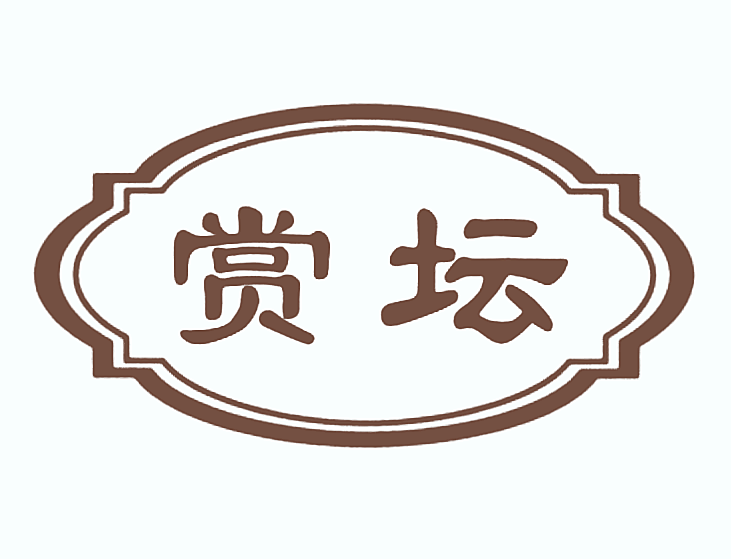 赏坛