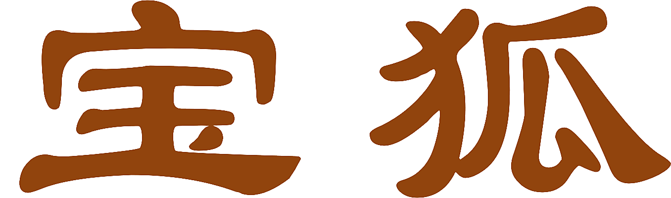 宝狐